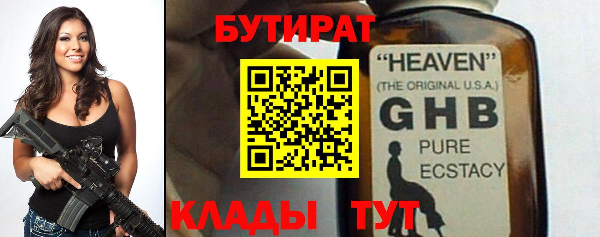 Бутират  Менделеевск  БУТИРАТ оксибутират 